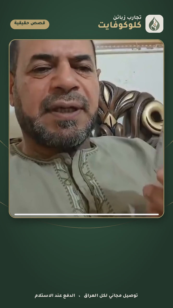 تجارب زبائن كلوكوفايت - أعشاب السكر من الدكتور أحمد الجمالي