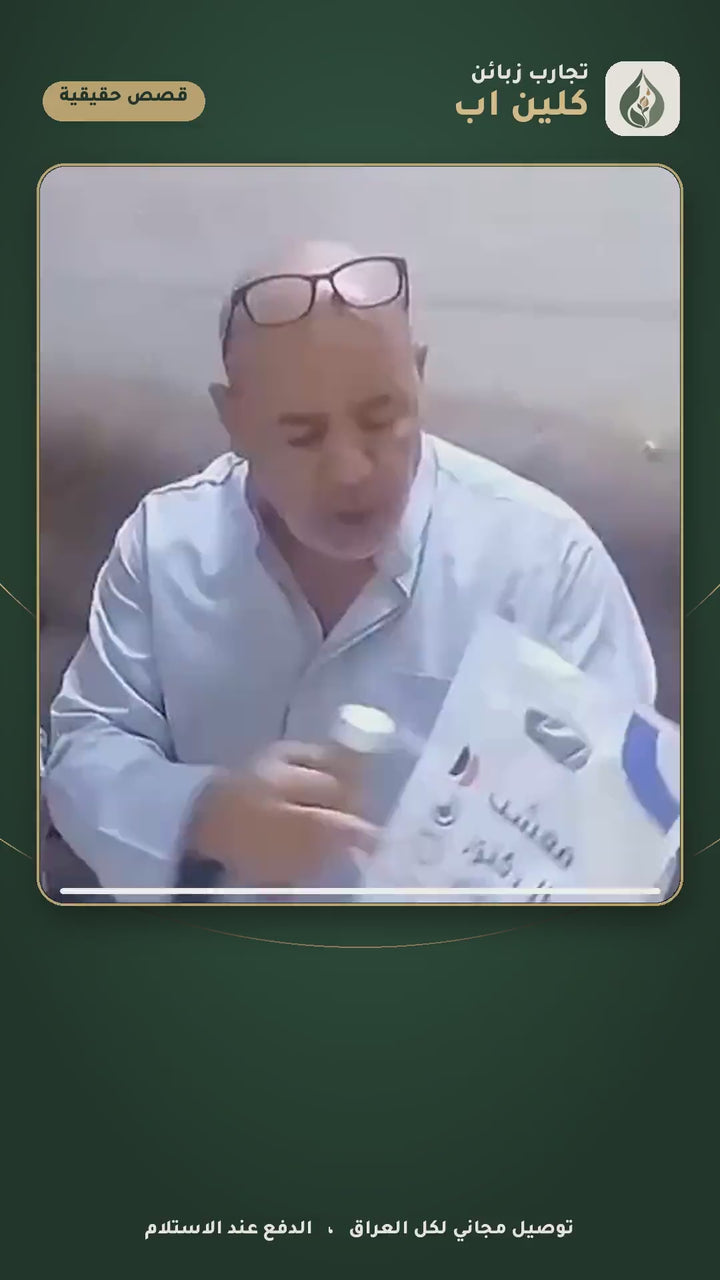 تجارب زبائن كلين اب - الدكتور أحمد الجمالي